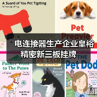 电连接器生产企业皇裕精密新三板挂牌（图2）