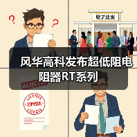 风华高科发布超低阻电阻器RT系列（图1）