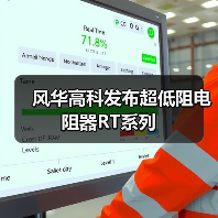 风华高科发布超低阻电阻器RT系列（图4）