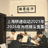 上海联通启动2025年—2026年光缆接头盒集中采购项目(图1) 上海联通启动2025年—2026年光缆接头盒集中采购项目(图1)