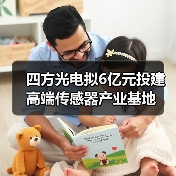 四方光电拟6亿元投建高端传感器产业基地（图2）