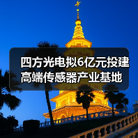四方光电拟6亿元投建高端传感器产业基地（图3）