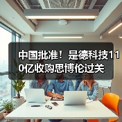 中国批准!是德科技110亿收购思博伦过关(图3) 中国批准!是德科技110亿收购思博伦过关(图3)