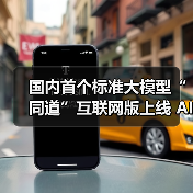 国内首个标准大模型“同道”互联网版上线 AI破局行业痛点（图2）