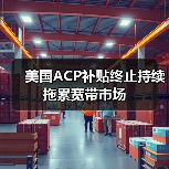 美国ACP补贴终止持续拖累宽带市场(图1) 美国ACP补贴终止持续拖累宽带市场(图1)