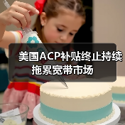 美国ACP补贴终止持续拖累宽带市场(图2) 美国ACP补贴终止持续拖累宽带市场(图2)