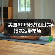 美国ACP补贴终止持续拖累宽带市场(图4) 美国ACP补贴终止持续拖累宽带市场(图4)