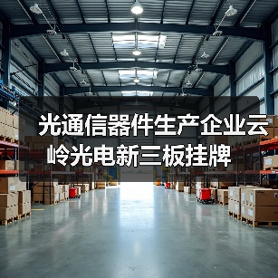 光通信器件生产企业云岭光电新三板挂牌（图1）