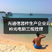 光通信器件生产企业云岭光电新三板挂牌（图3）