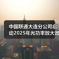 中国联通大连分公司启动2025年光功率放大器扩容工程设备二次采购(图3) 中国联通大连分公司启动2025年光功率放大器扩容工程设备二次采购(图3)