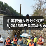 中国联通大连分公司启动2025年光功率放大器扩容工程设备二次采购(图4) 中国联通大连分公司启动2025年光功率放大器扩容工程设备二次采购(图4)