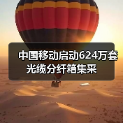 中国移动启动624万套光缆分纤箱集采(图1) 中国移动启动624万套光缆分纤箱集采(图1)