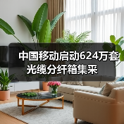 中国移动启动624万套光缆分纤箱集采(图4) 中国移动启动624万套光缆分纤箱集采(图4)