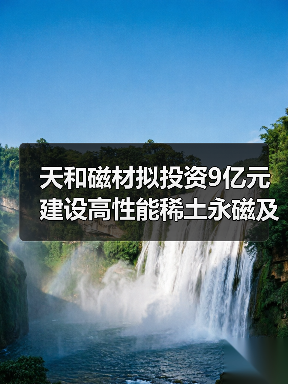 天和磁材拟投资9亿元建设高性能稀土永磁及组件、装备制造与研发项目(图3) 天和磁材拟投资9亿元建设高性能稀土永磁及组件、装备制造与研发项目(图3)