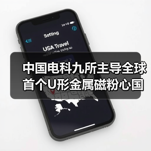 中国电科九所主导全球首个U形金属磁粉心国际标准发布(图2) 中国电科九所主导全球首个U形金属磁粉心国际标准发布(图2)
