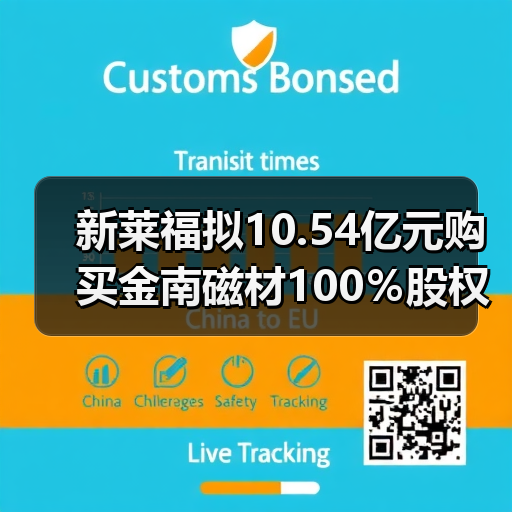 新莱福拟10.54亿元购买金南磁材100％股权（图3）