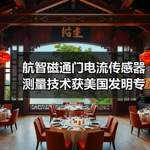 航智磁通门电流传感器测量技术获美国发明专利授权(图3) 航智磁通门电流传感器测量技术获美国发明专利授权(图3)