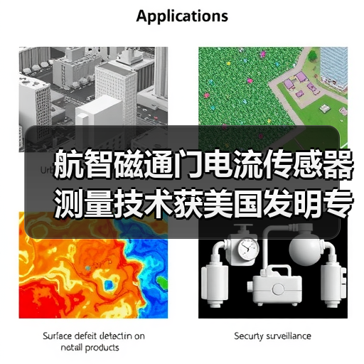 航智磁通门电流传感器测量技术获美国发明专利授权(图4) 航智磁通门电流传感器测量技术获美国发明专利授权(图4)