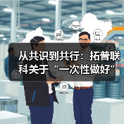 从共识到共行：拓普联科关于“一次性做好”的团队心智集结（图1）