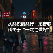 从共识到共行：拓普联科关于“一次性做好”的团队心智集结（图2）