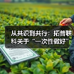 从共识到共行：拓普联科关于“一次性做好”的团队心智集结（图4）