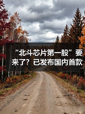 “北斗芯片第一股”要来了?已发布国内首款22nm短报文SoC芯片(图1) “北斗芯片第一股”要来了?已发布国内首款22nm短报文SoC芯片(图1)