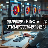 押注鸿蒙+RISC-V,深开鸿与有方科技的物联网“黑科技”强在哪?(图1) 押注鸿蒙+RISC-V,深开鸿与有方科技的物联网“黑科技”强在哪?(图1)
