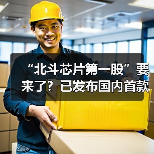 “北斗芯片第一股”要来了?已发布国内首款22nm短报文SoC芯片(图2) “北斗芯片第一股”要来了?已发布国内首款22nm短报文SoC芯片(图2)