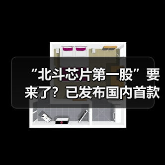 “北斗芯片第一股”要来了?已发布国内首款22nm短报文SoC芯片(图4) “北斗芯片第一股”要来了?已发布国内首款22nm短报文SoC芯片(图4)