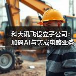科大讯飞设立子公司:加码AI与集成电路业务布局(图2) 科大讯飞设立子公司:加码AI与集成电路业务布局(图2)