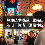 热库技术崛起:领先启能以“储热”颠覆传统储能格局(图2) 热库技术崛起:领先启能以“储热”颠覆传统储能格局(图2)