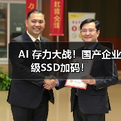 AI 存力大战!国产企业级SSD加码!(图1) AI 存力大战!国产企业级SSD加码!(图1)