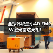 全球体积最小4D FMCW激光雷达亮相!(图1) 全球体积最小4D FMCW激光雷达亮相!(图1)