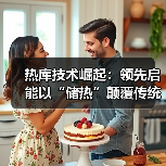 热库技术崛起:领先启能以“储热”颠覆传统储能格局(图3) 热库技术崛起:领先启能以“储热”颠覆传统储能格局(图3)