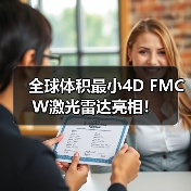 全球体积最小4D FMCW激光雷达亮相!(图3) 全球体积最小4D FMCW激光雷达亮相!(图3)