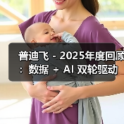 普迪飞 - 2025年度回顾:数据 + AI 双轮驱动,智领半导体制造芯未来(图4) 普迪飞 - 2025年度回顾:数据 + AI 双轮驱动,智领半导体制造芯未来(图4)