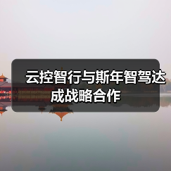 云控智行与斯年智驾达成战略合作(图2) 云控智行与斯年智驾达成战略合作(图2)