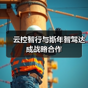 云控智行与斯年智驾达成战略合作(图3) 云控智行与斯年智驾达成战略合作(图3)