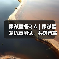 康谋直播Q A | 康谋智驾仿真测试,共筑智驾安全的「信任密码」!(图2) 康谋直播Q A | 康谋智驾仿真测试,共筑智驾安全的「信任密码」!(图2)