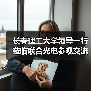 长春理工大学领导一行莅临联合光电参观交流(图1) 长春理工大学领导一行莅临联合光电参观交流(图1)