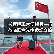 长春理工大学领导一行莅临联合光电参观交流(图2) 长春理工大学领导一行莅临联合光电参观交流(图2)