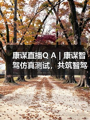康谋直播Q A | 康谋智驾仿真测试,共筑智驾安全的「信任密码」!(图1) 康谋直播Q A | 康谋智驾仿真测试,共筑智驾安全的「信任密码」!(图1)