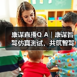 康谋直播Q A | 康谋智驾仿真测试,共筑智驾安全的「信任密码」!(图3) 康谋直播Q A | 康谋智驾仿真测试,共筑智驾安全的「信任密码」!(图3)