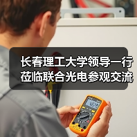 长春理工大学领导一行莅临联合光电参观交流(图3) 长春理工大学领导一行莅临联合光电参观交流(图3)