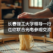 长春理工大学领导一行莅临联合光电参观交流(图4) 长春理工大学领导一行莅临联合光电参观交流(图4)