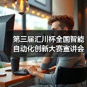 第三届汇川杯全国智能自动化创新大赛宣讲会走进北京理工大学(图1) 第三届汇川杯全国智能自动化创新大赛宣讲会走进北京理工大学(图1)