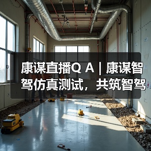 康谋直播Q A | 康谋智驾仿真测试,共筑智驾安全的「信任密码」!(图4) 康谋直播Q A | 康谋智驾仿真测试,共筑智驾安全的「信任密码」!(图4)