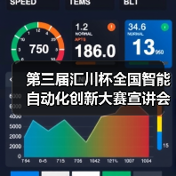 第三届汇川杯全国智能自动化创新大赛宣讲会走进北京理工大学(图3) 第三届汇川杯全国智能自动化创新大赛宣讲会走进北京理工大学(图3)