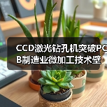 CCD激光钻孔机突破PCB制造业微加工技术壁垒(图3) CCD激光钻孔机突破PCB制造业微加工技术壁垒(图3)