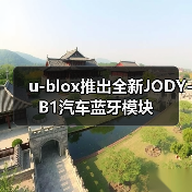 u-blox推出全新JODY-B1汽车蓝牙模块(图1) u-blox推出全新JODY-B1汽车蓝牙模块(图1)
